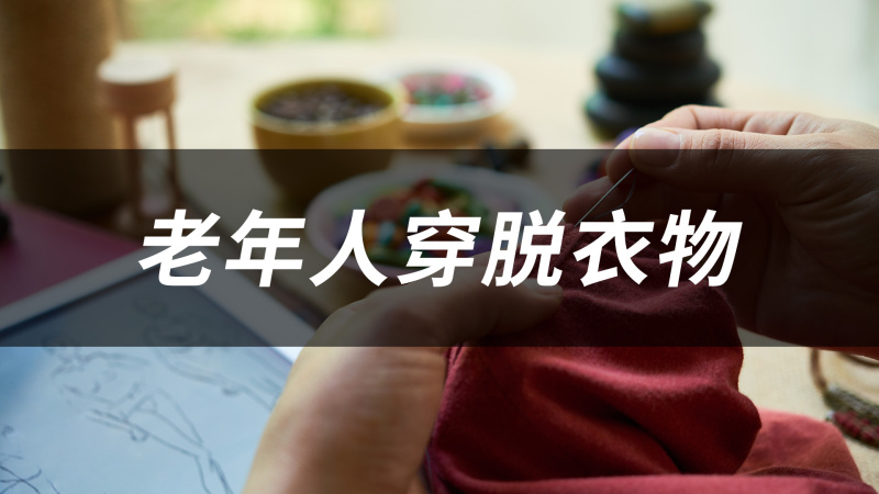 老年人穿脱衣物