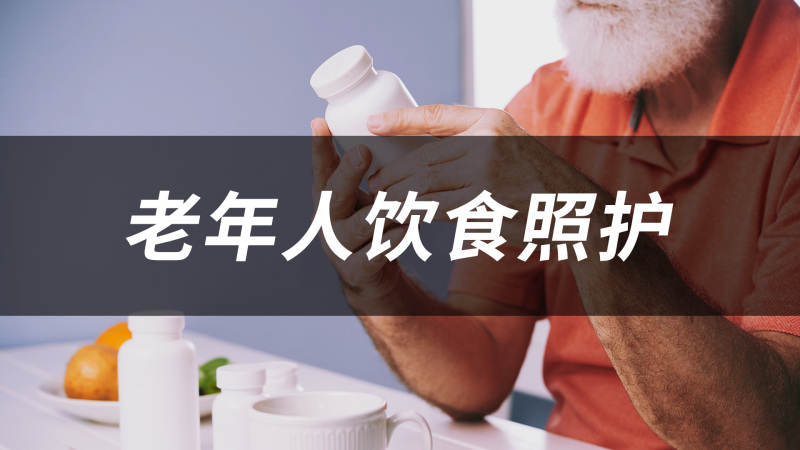 老年人饮食照护