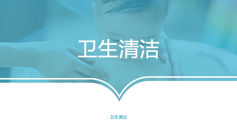 卫生清洁