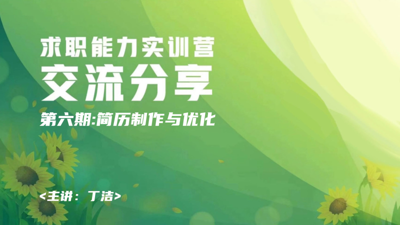求职能力实训营交流分享第六期：简历制作与优化
